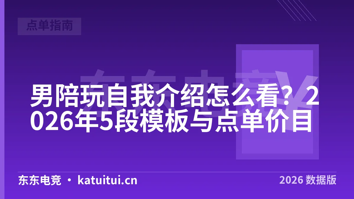 男陪玩自我介绍怎么看？2026年5段模板与点单价目