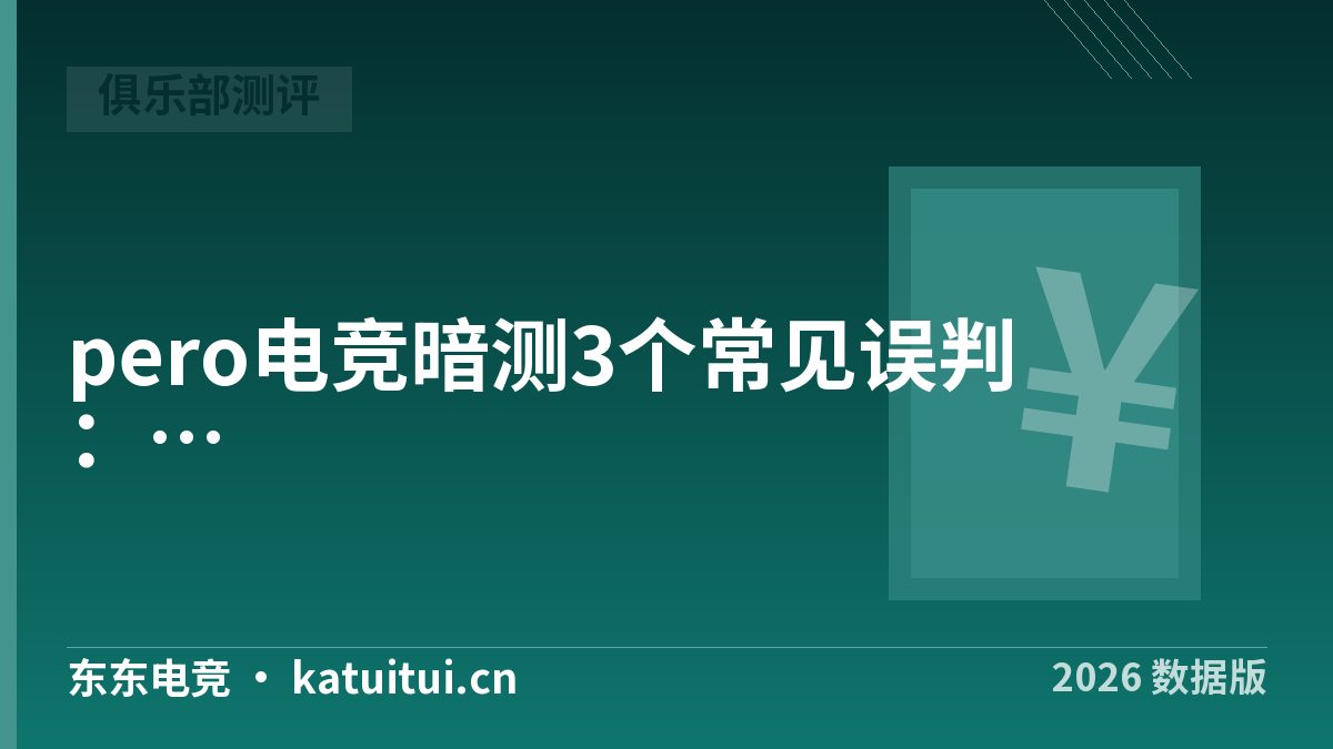pero电竞暗测3个常见误判：排队慢不等于服务差