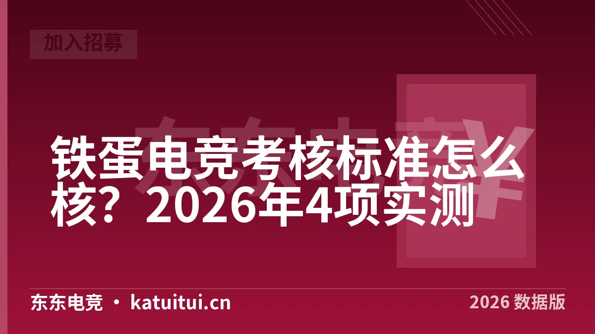 铁蛋电竞考核标准怎么核？2026年4项实测