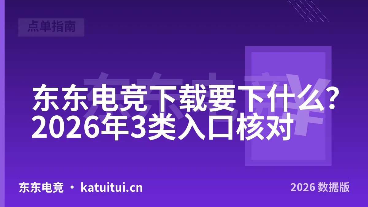 东东电竞下载要下什么？2026年3类入口核对