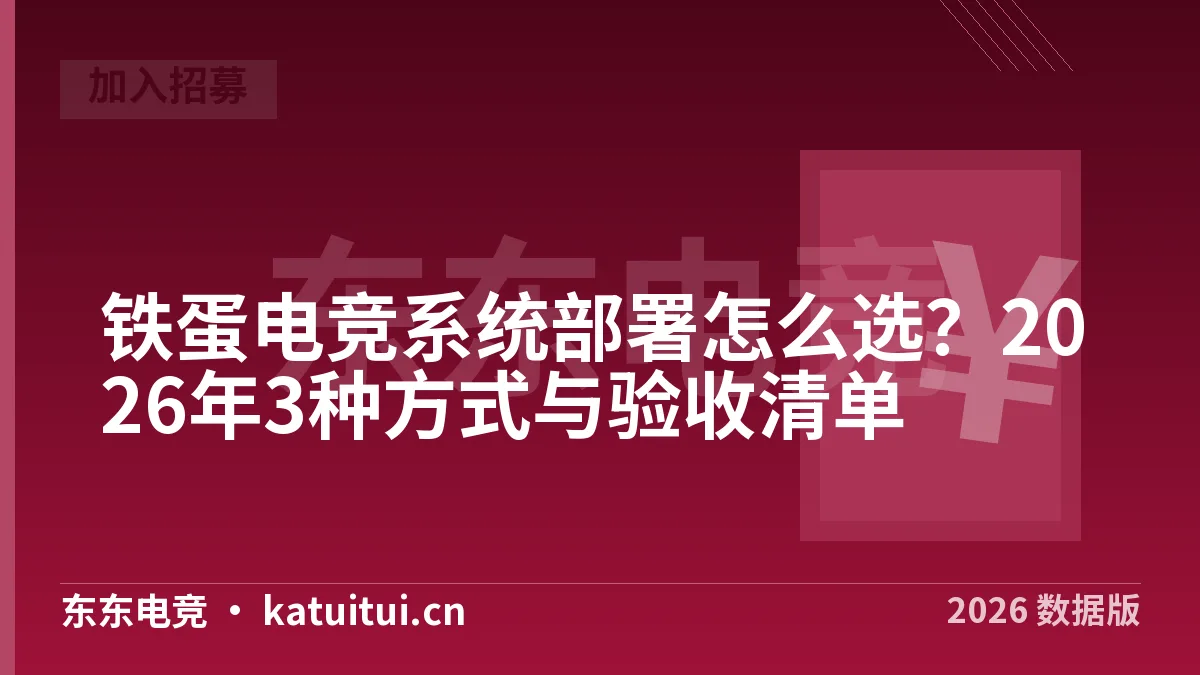 铁蛋电竞系统部署怎么选？2026年3种方式与验收清单