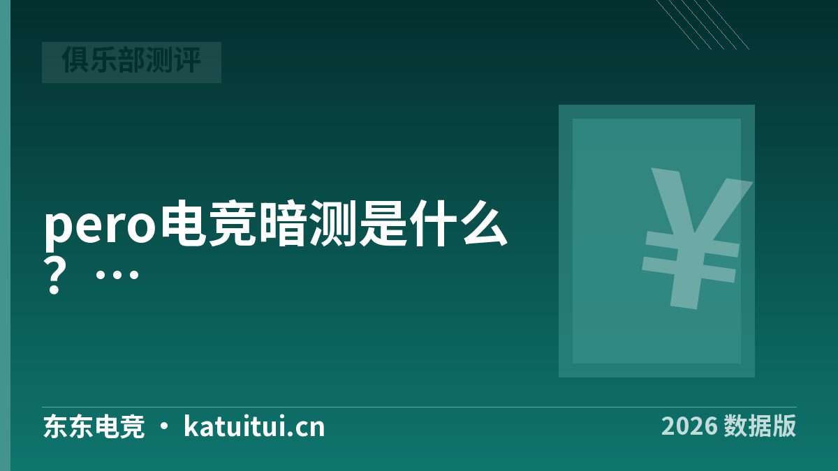 pero电竞暗测是什么？词义拆解与4项可核指标