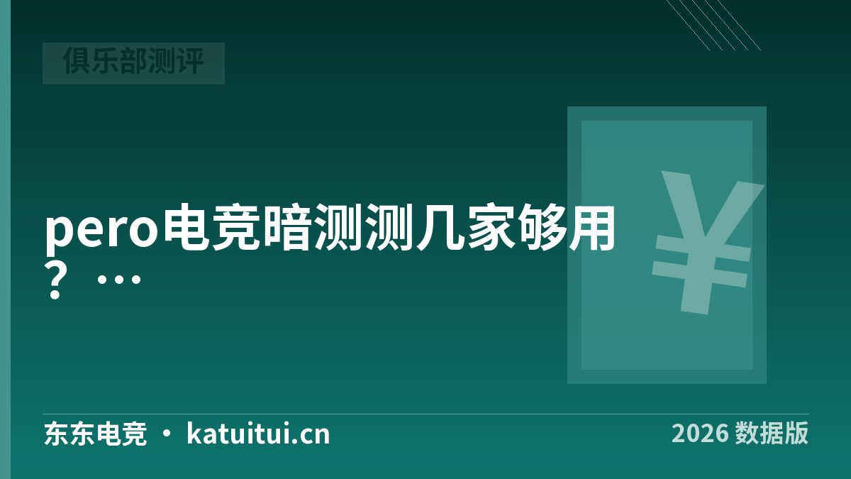 pero电竞暗测测几家够用？3档样本量与花费对照