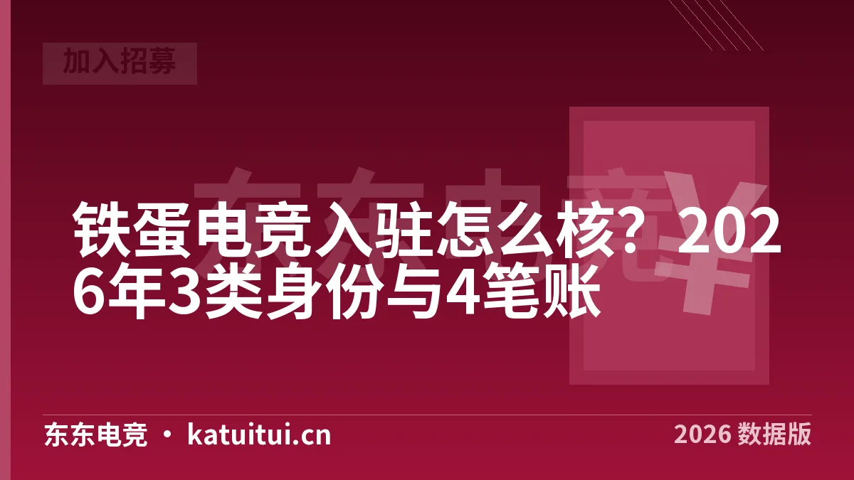 铁蛋电竞入驻怎么核？2026年3类身份与4笔账