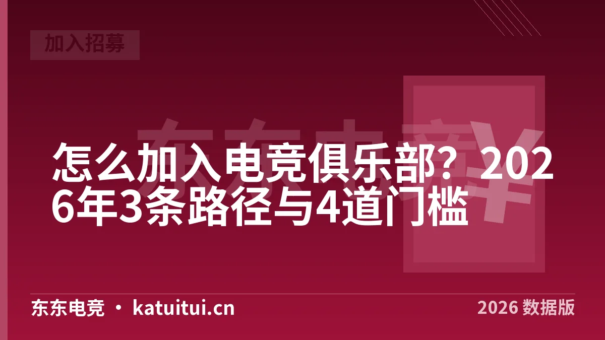 怎么加入电竞俱乐部？2026年3条路径与4道门槛