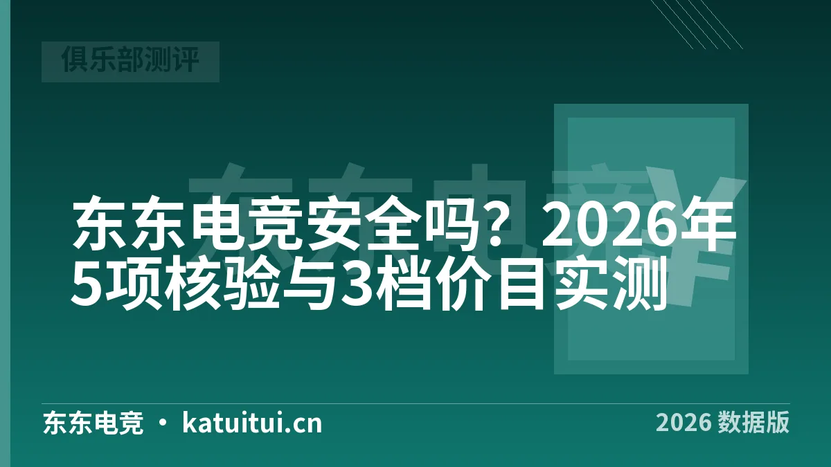 东东电竞安全吗？2026年5项核验与3档价目实测