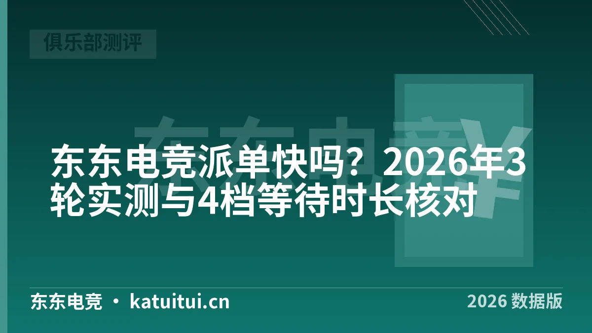 东东电竞派单快吗？2026年3轮实测与4档等待时长核对