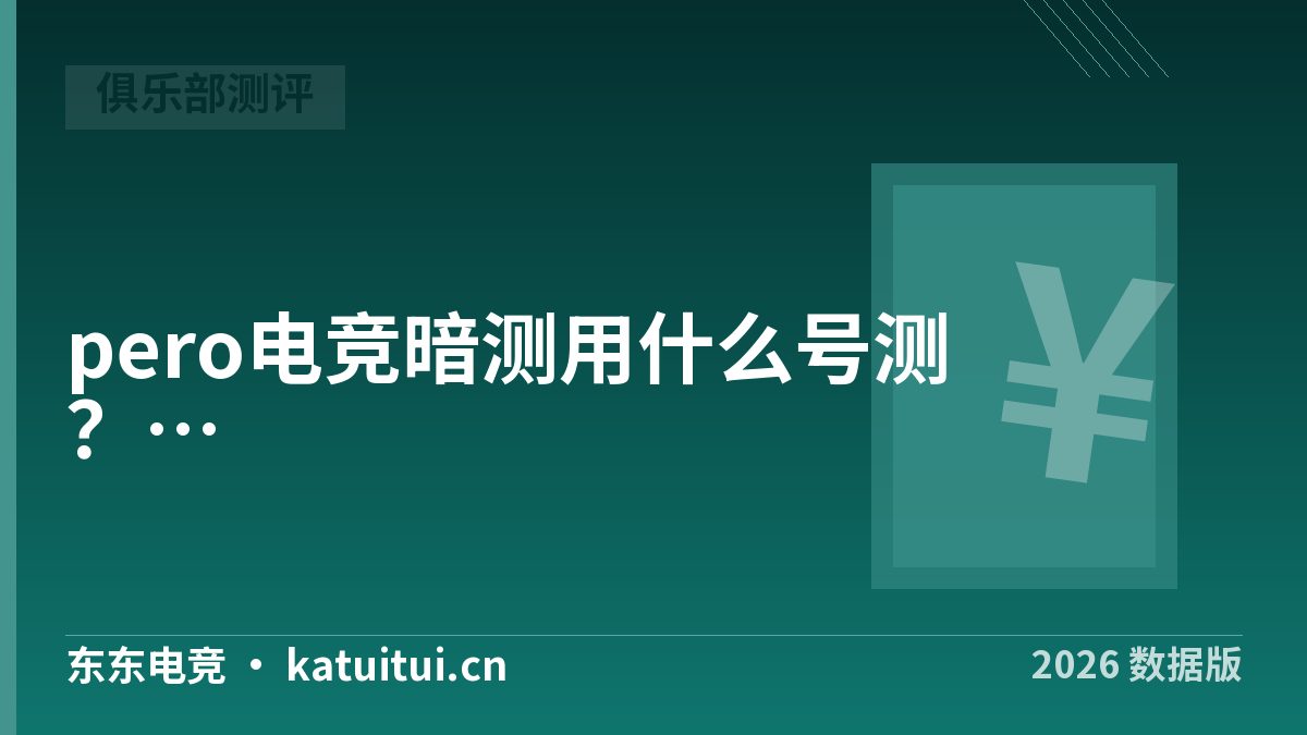 pero电竞暗测用什么号测？大号小号4项差异对照