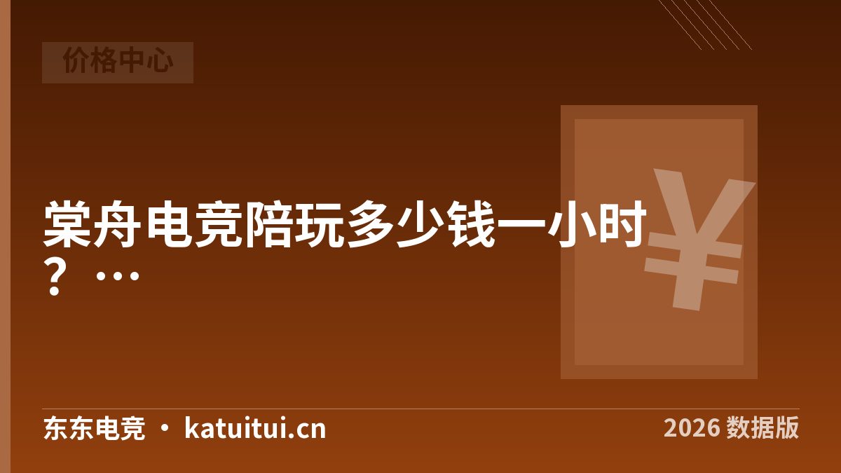 棠舟电竞陪玩多少钱一小时？三笔账折出实际时价