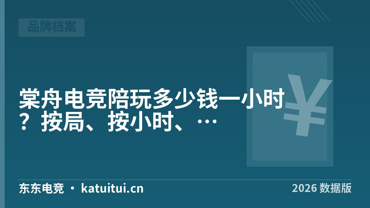 棠舟电竞陪玩多少钱一小时？按局、按小时、包段怎么换算
