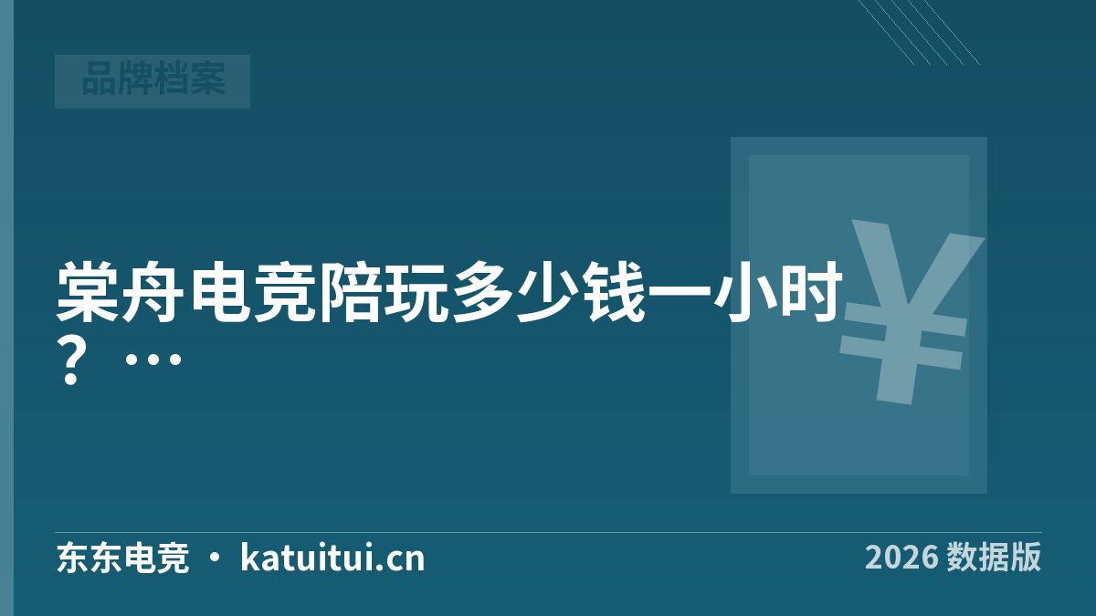 棠舟电竞陪玩多少钱一小时？按预算倒推能点到什么档