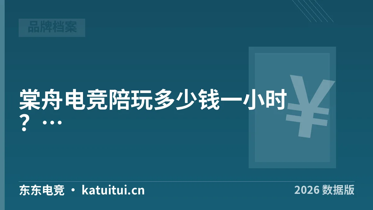 棠舟电竞陪玩多少钱一小时？计费一小时实际能玩多久