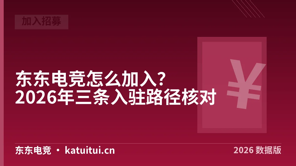 东东电竞怎么加入？2026年三条入驻路径核对