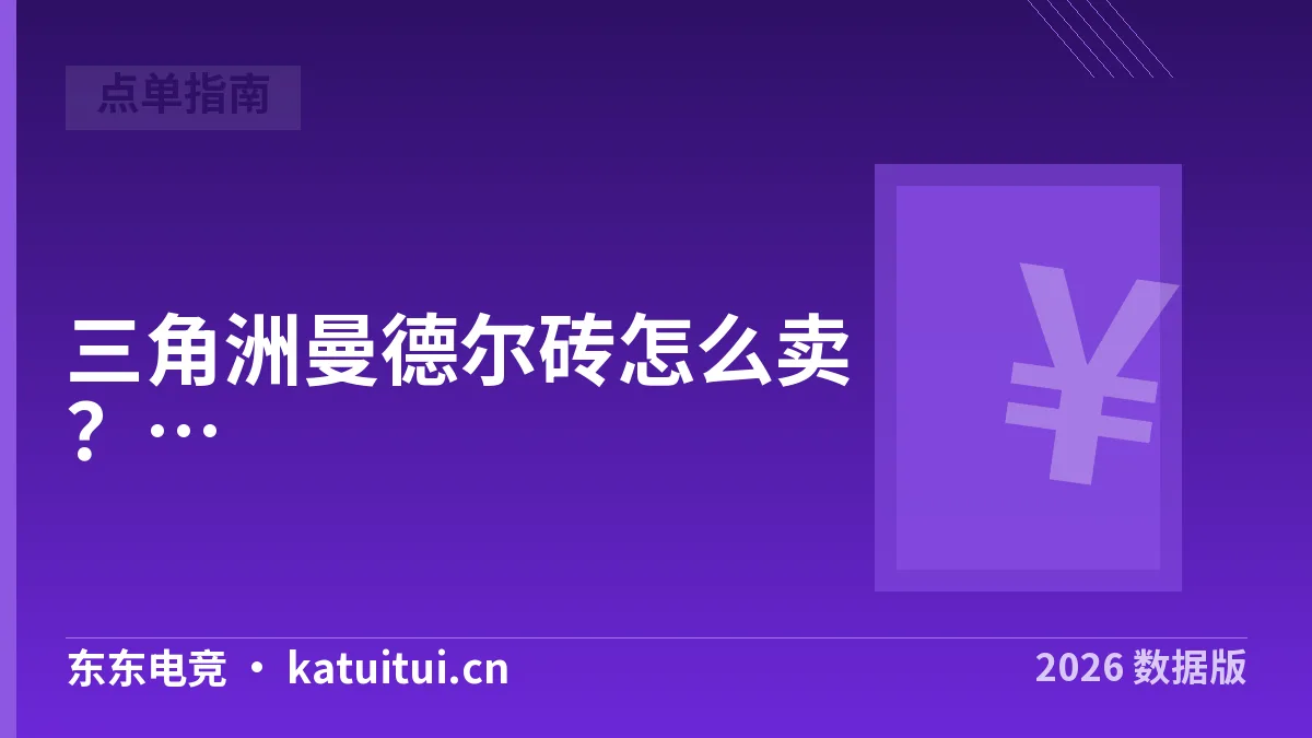 三角洲曼德尔砖怎么卖？2026破译与护航价目核对