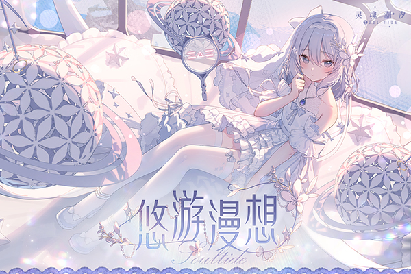 灵魂潮汐b服截图3