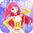 下载《菲梦少女人气偶像》安卓经营养成游戏，体验偶像养成之旅