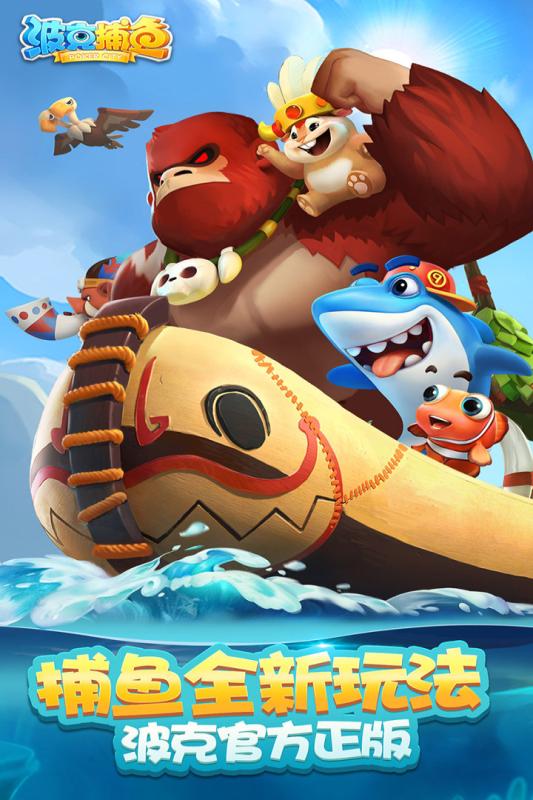 波克捕鱼截图1
