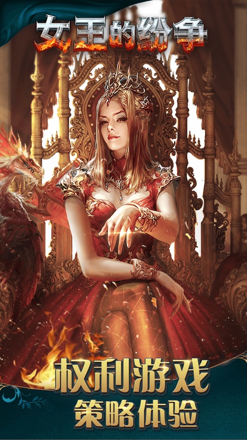 女王的纷争官方下载截图4