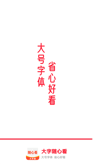 大字随心看app截图1
