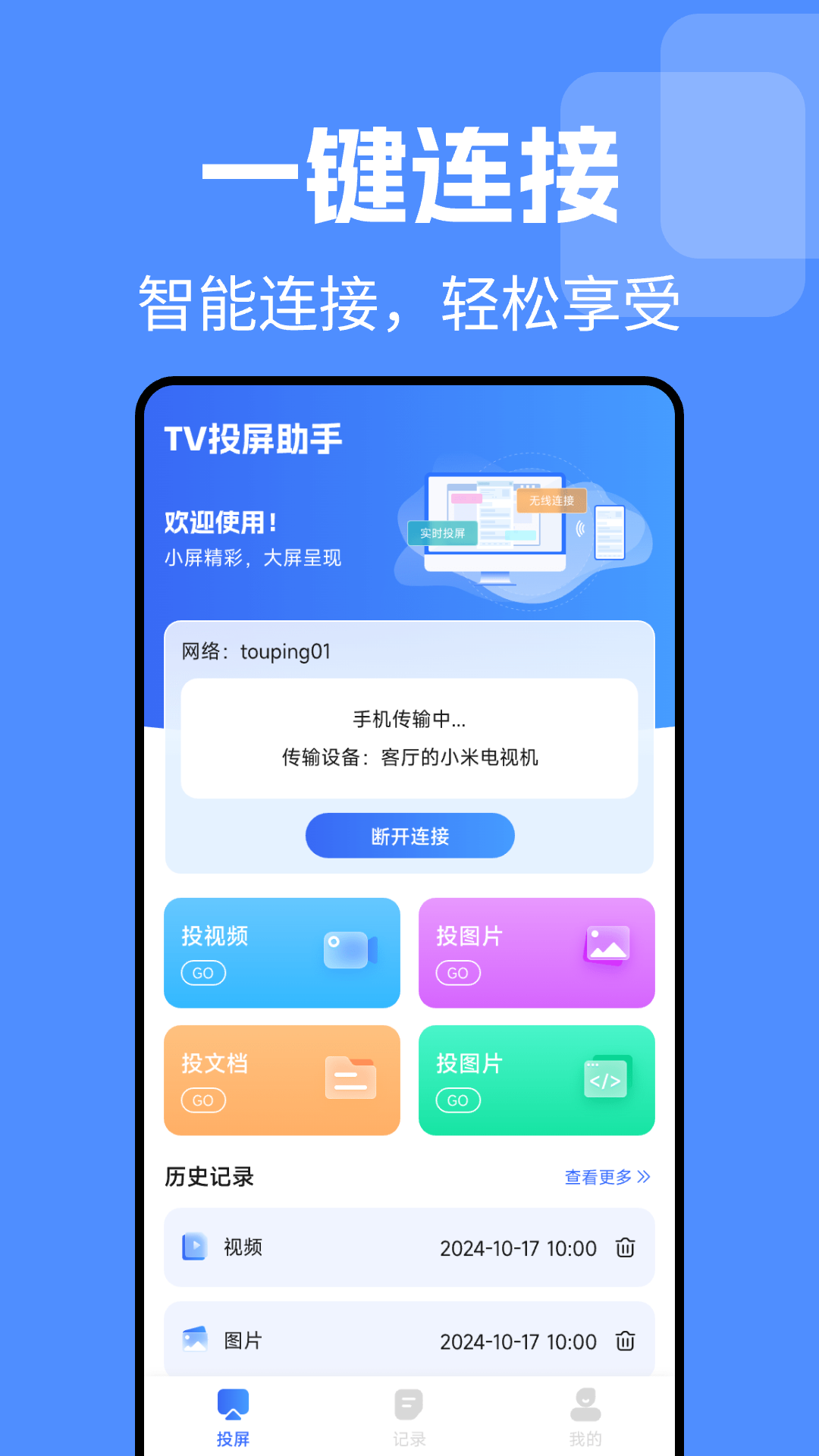 TV电视投屏免费官方版截图1
