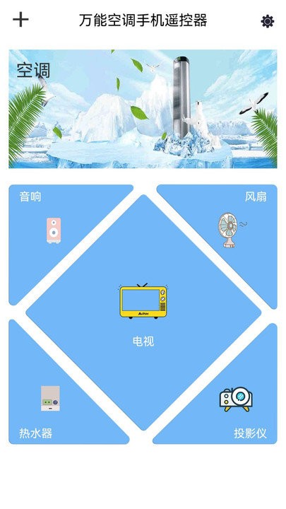 夏青手机遥控电视软件(改名空调万能遥控器)截图1