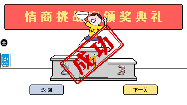 情商天花板2截图5