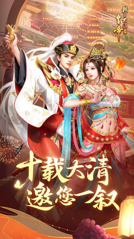 我在大清当皇帝官方版本截图1