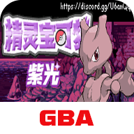 口袋妖怪紫光游戏