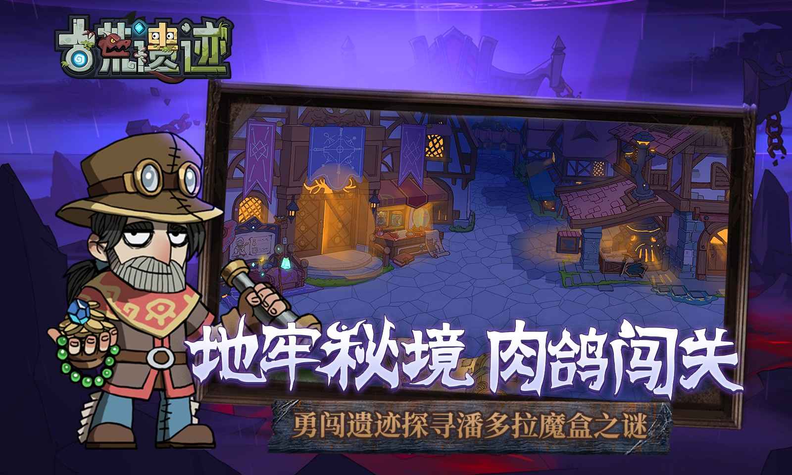 古荒遗迹官方版截图5