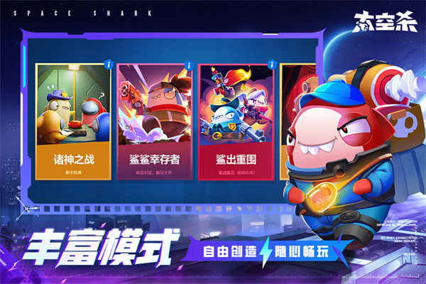 太空杀官服截图3