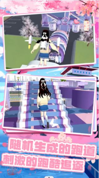 樱花校园跑酷联盟下载安装截图4