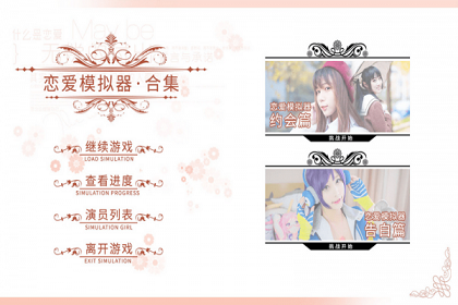 恋爱模拟器 手机版截图1