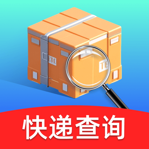 每日快递查询最新版