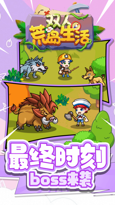 双人荒岛生活游戏截图2
