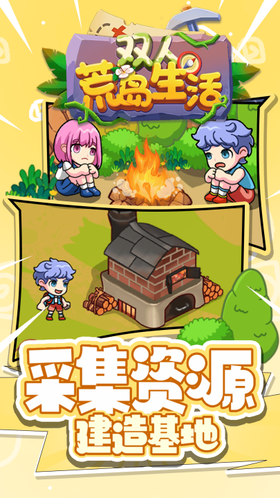 双人荒岛生活游戏截图3