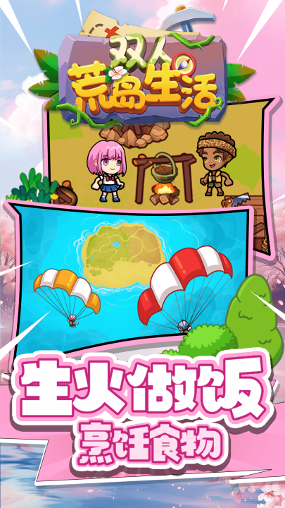 双人荒岛生活游戏截图4