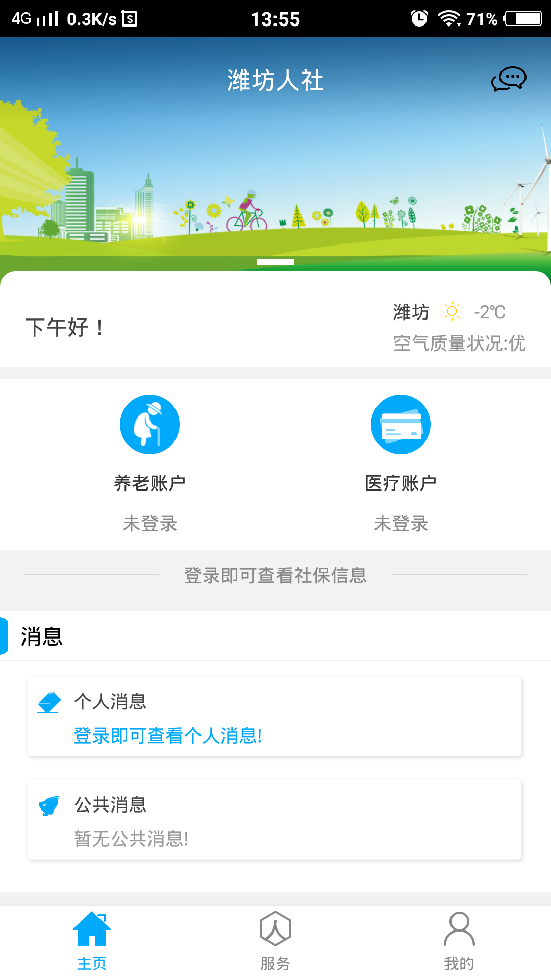 潍坊人社局官方app截图2