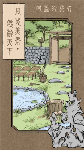 时温的旅行截图1