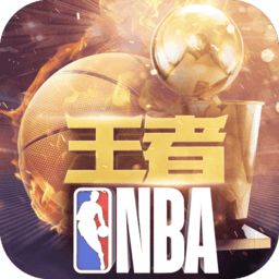 王者nba手游官方版图标