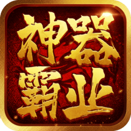 神器霸业手游图标