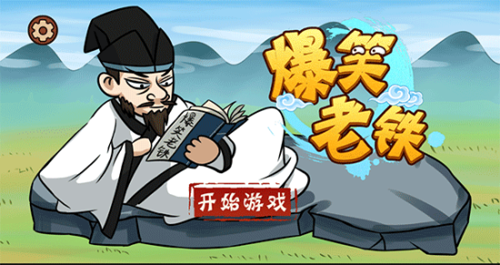 爆笑老铁免广告截图2