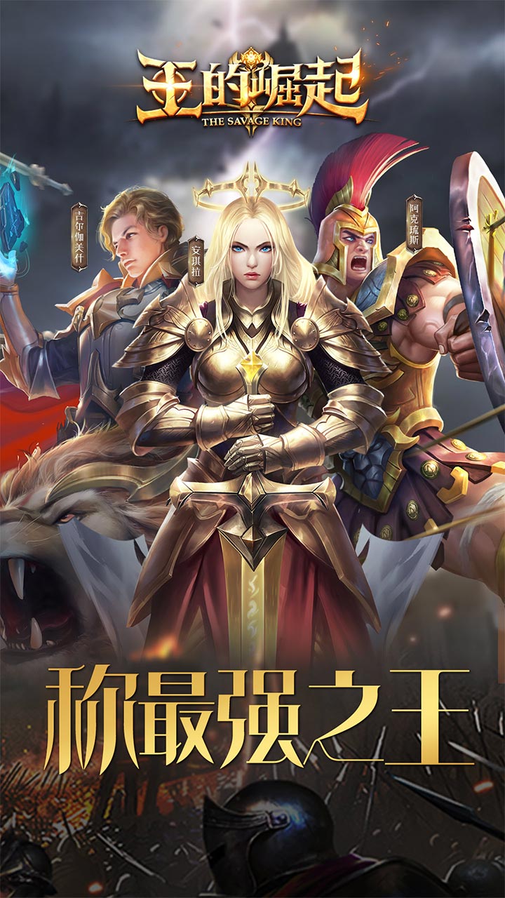 王的崛起果盘版截图1