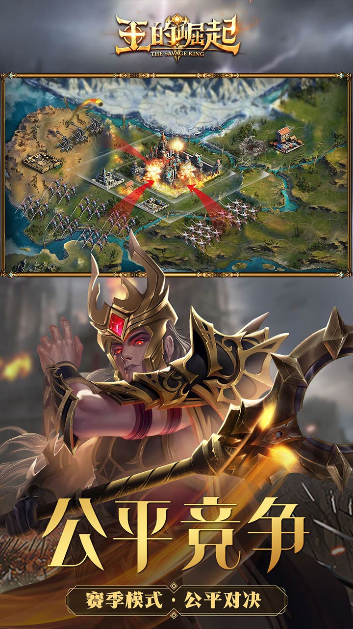 王的崛起果盘版截图4