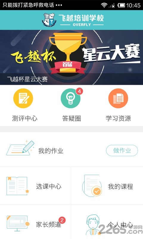 飞越培训学校官方版截图1
