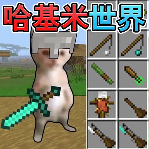 哈基米的世界游戏图标