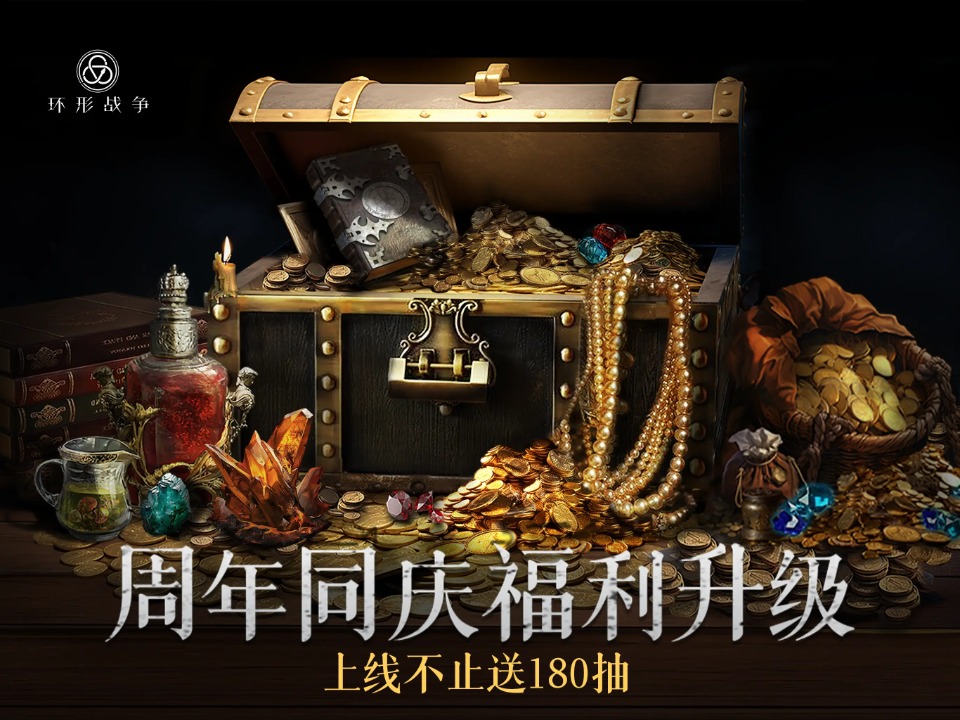 环形战争官服截图3