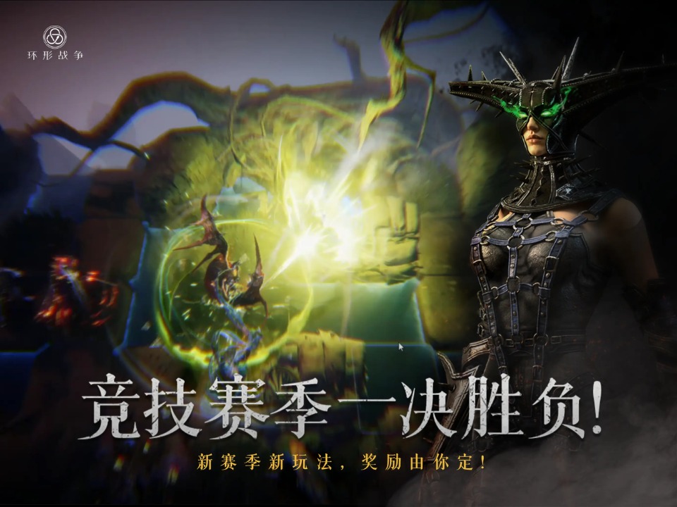 环形战争官服截图4