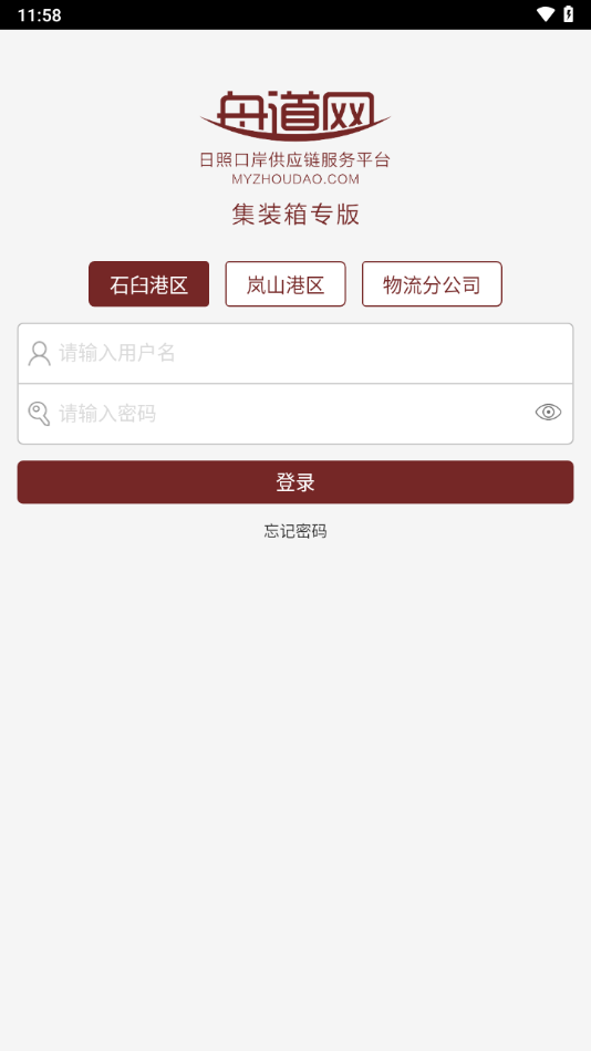 舟道网集装箱专版app截图2