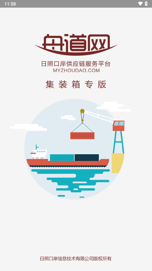 舟道网集装箱专版app截图4