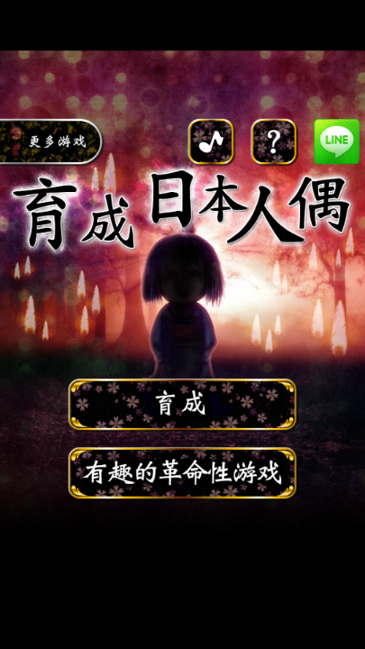 育・日本人形截图3